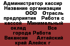 Администратор-кассир › Название организации ­ CALZEDONIA, ООО › Отрасль предприятия ­ Работа с кассой › Минимальный оклад ­ 32 000 - Все города Работа » Вакансии   . Алтайский край,Алейск г.